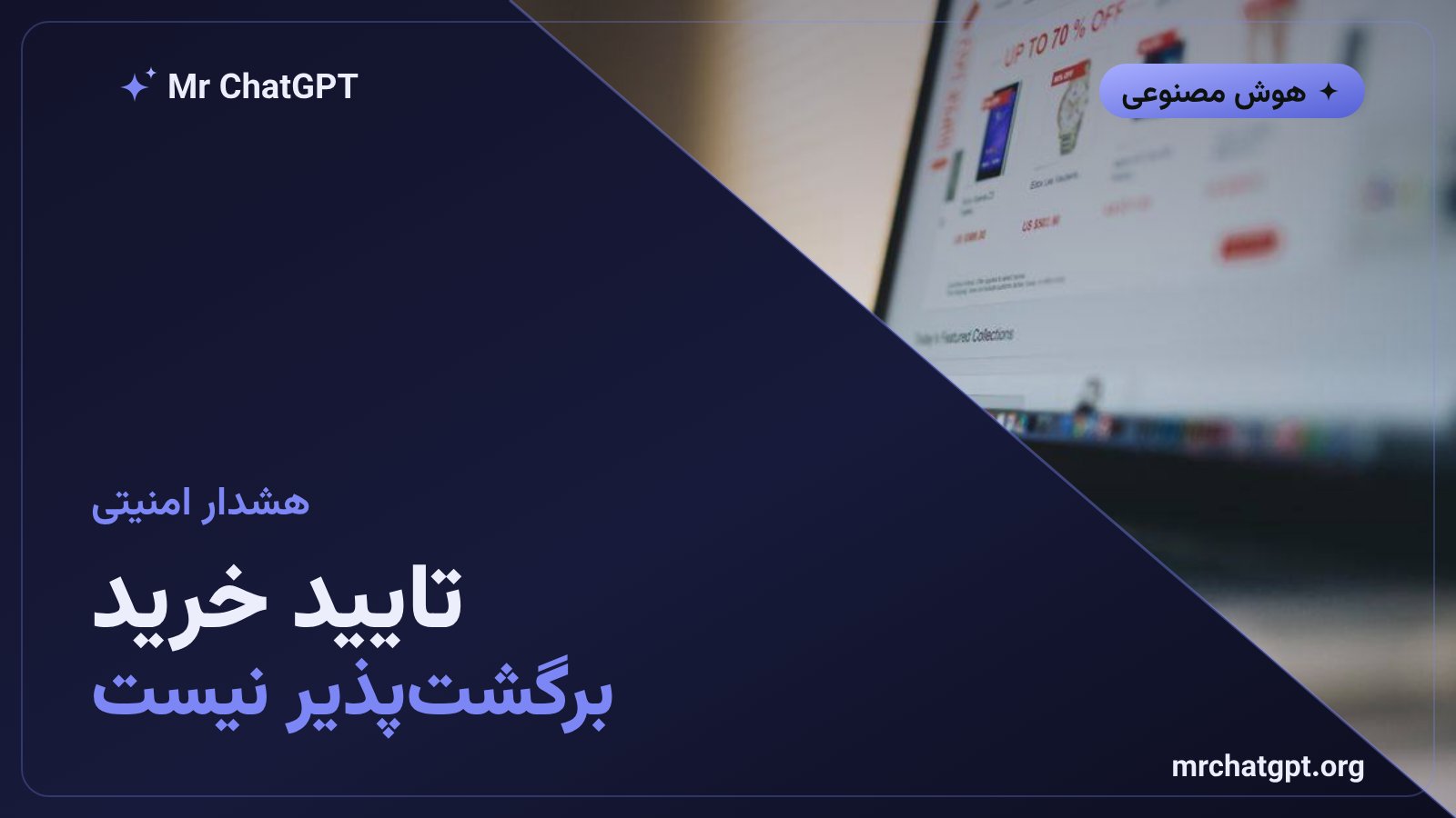 هشدار درباره ذخیره کارت در Vault و برگشتناپذیری خرید ایجنت هوش مصنوعی