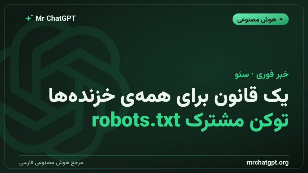 کارت خبری توکن مشترک robots.txt برای جلوگیری از آموزش مدل‌های هوش مصنوعی