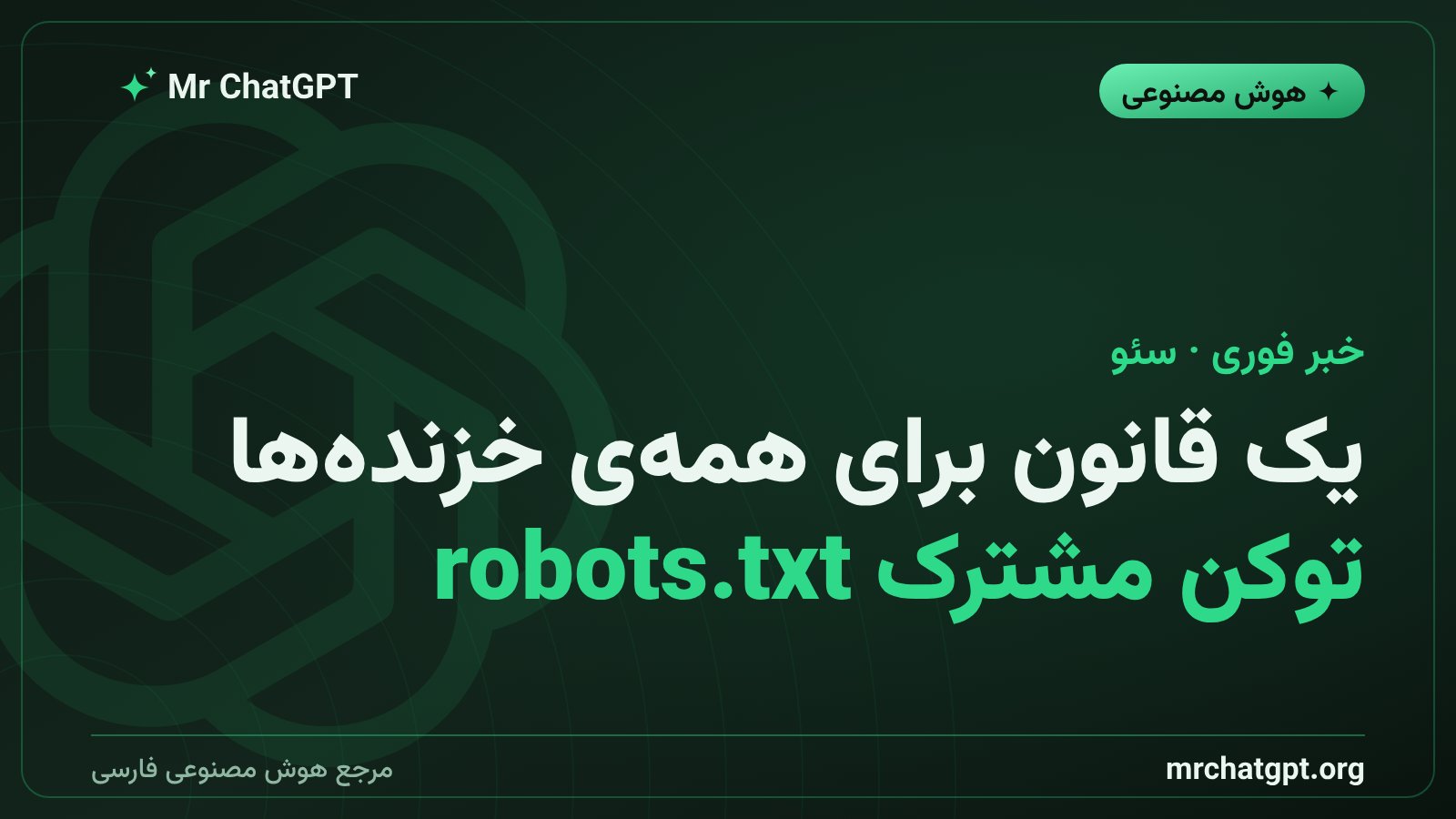 کارت خبری توکن مشترک robots.txt برای جلوگیری از آموزش مدل‌های هوش مصنوعی