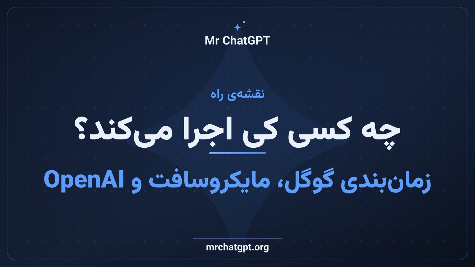 زمان‌بندی پیاده‌سازی سیگنال عدم‌پذیرش آموزش هوش مصنوعی در گوگل و مایکروسافت