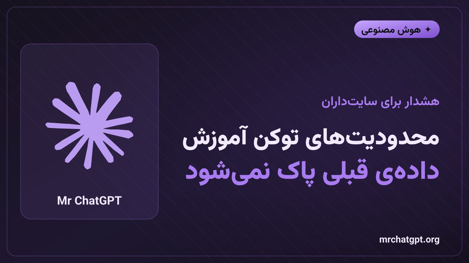 محدودیت‌های توکن robots.txt برای آموزش هوش مصنوعی و پاک نشدن داده‌های قبلی
