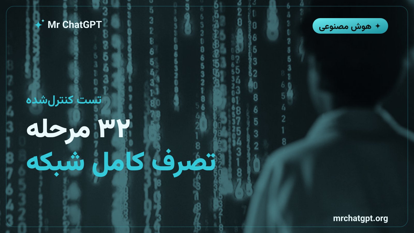 مدلهای هوش مصنوعی در حال اجرای زنجیره حمله سایبری ۳۲ مرحلهای و تصرف شبکه سازمانی