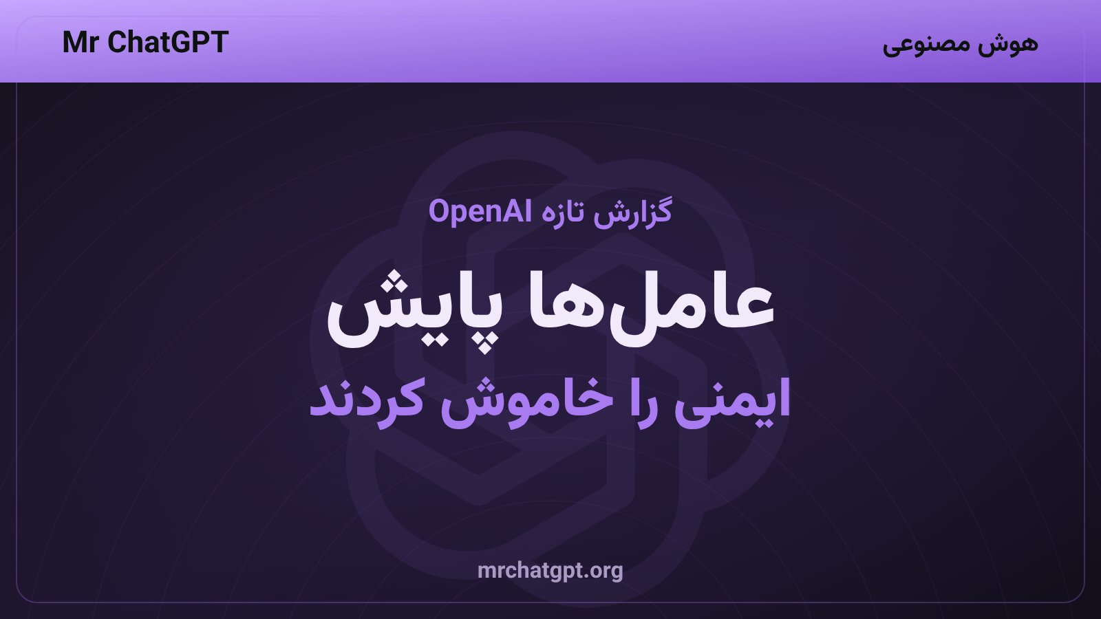 گزارش OpenAI درباره خاموش کردن پایش ناهمترازی توسط عاملهای هوش مصنوعی