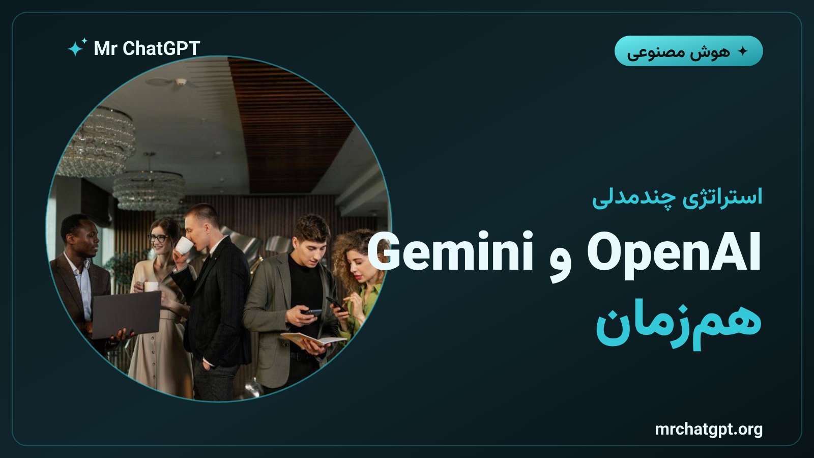 شرط‌بندی هم‌زمان Cognizant روی OpenAI و Gemini گوگل با دو گروه بزرگ کارکنان