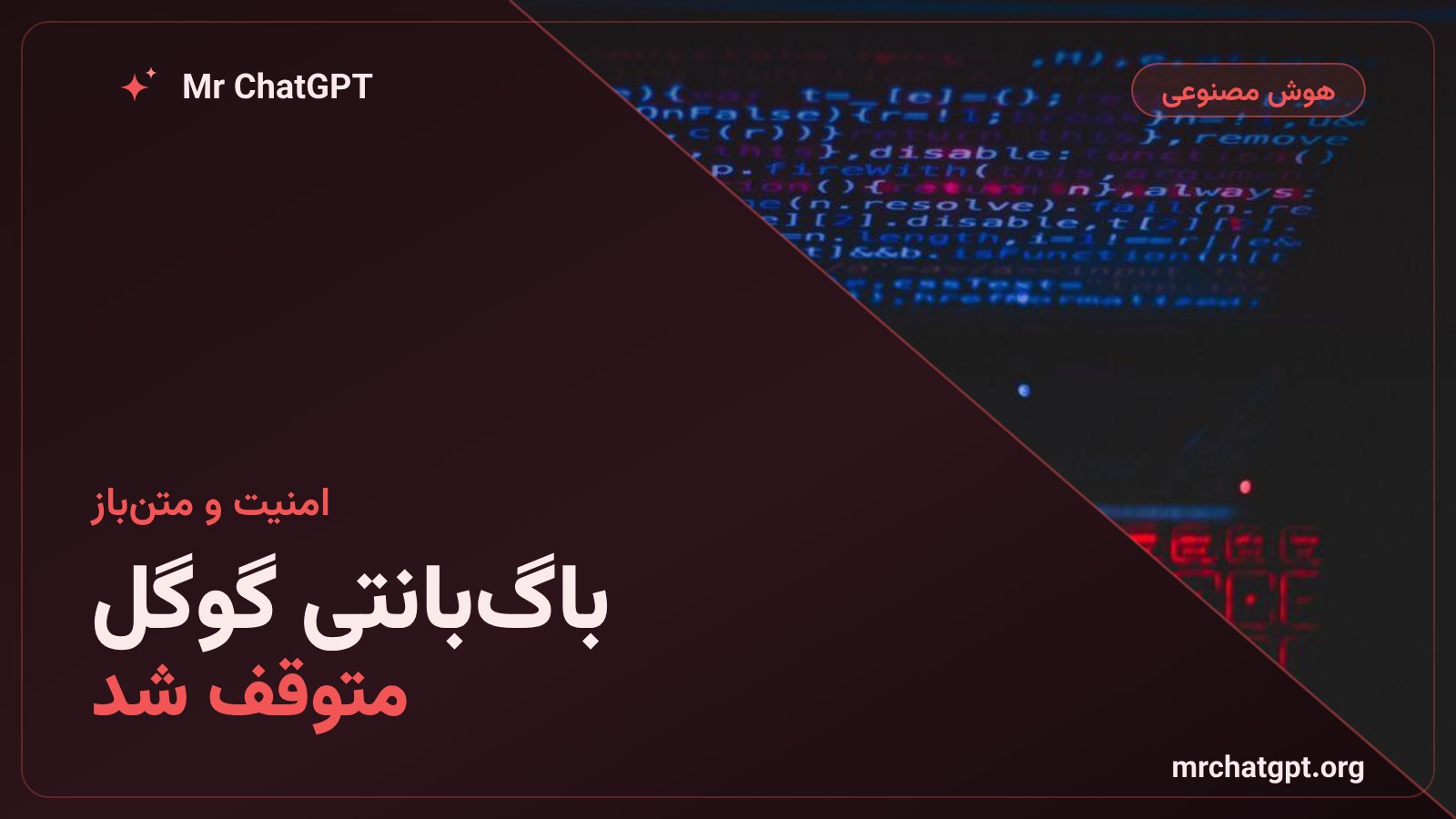 توقف برنامه‌ی باگ‌بانتی متن‌باز گوگل OSS VRP در اول اکتبر ۲۰۲۶