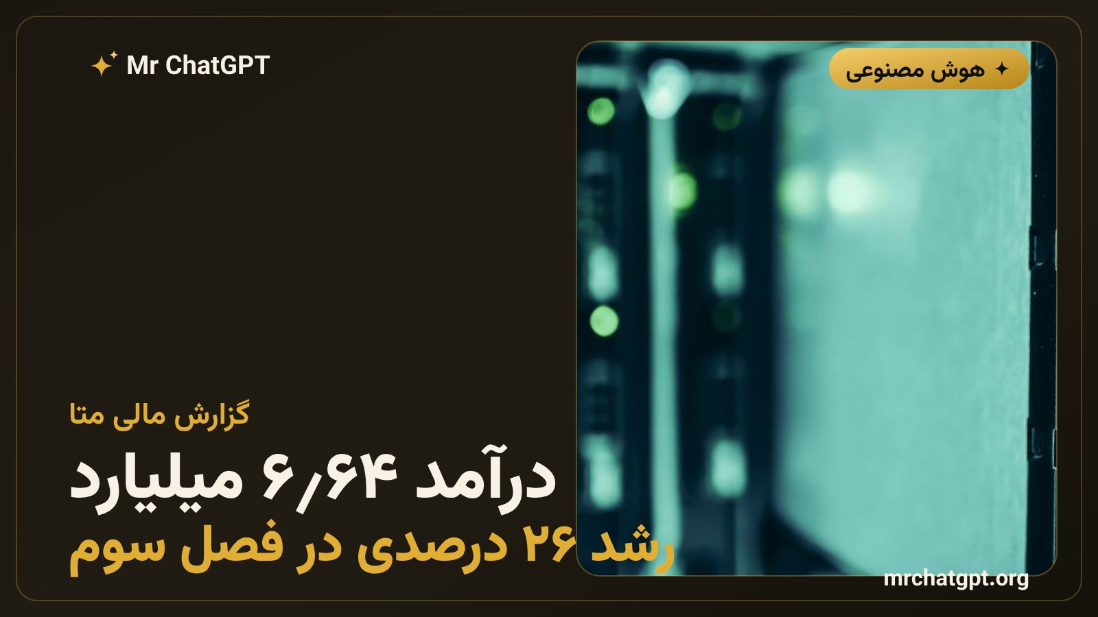 نمودار رشد درآمد متا در گزارش مالی فصل سوم ۲۰۲۶ با رقم ۶۴٫۶ میلیارد دلار