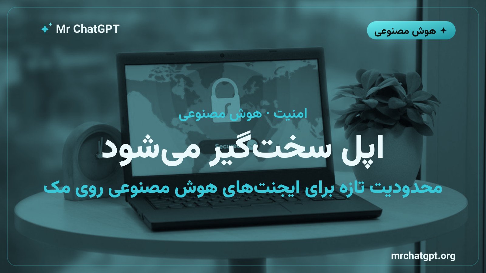 نماد قفل امنیتی در کنار آیکون هوش مصنوعی، نمادی از محدودیت دسترسی کامل دیسک اپل برای ایجنت‌های هوش مصنوعی روی مک