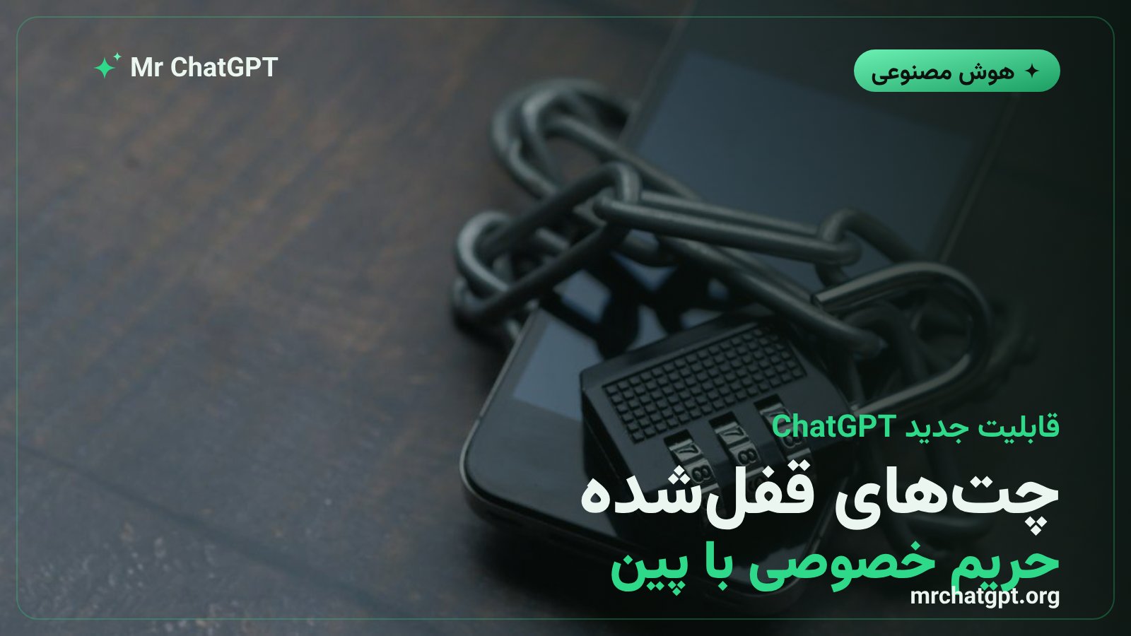 قابلیت چتهای قفلشده ChatGPT با پین چهار رقمی برای پنهانکردن گفتگوهای حساس