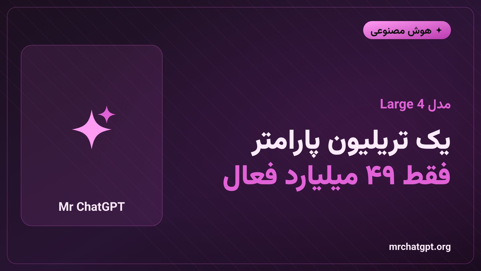 مدل Mistral Large 4 با معماری ترکیب خبرگان و ۴۹ میلیارد پارامتر فعال