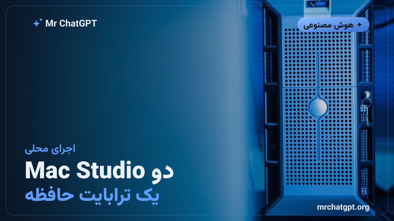 اجرای محلی Muse Spark Open روی دو Mac Studio با تراشه M5 Ultra