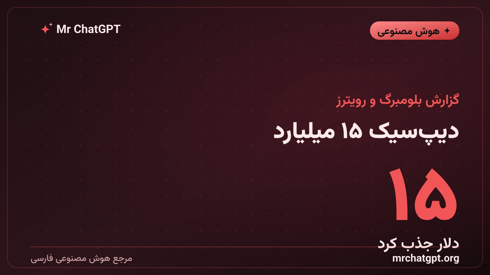 کارت خبری سرمایه‌گذاری ۱۵ میلیارد دلاری شرکت چینی هوش مصنوعی دیپ‌سیک