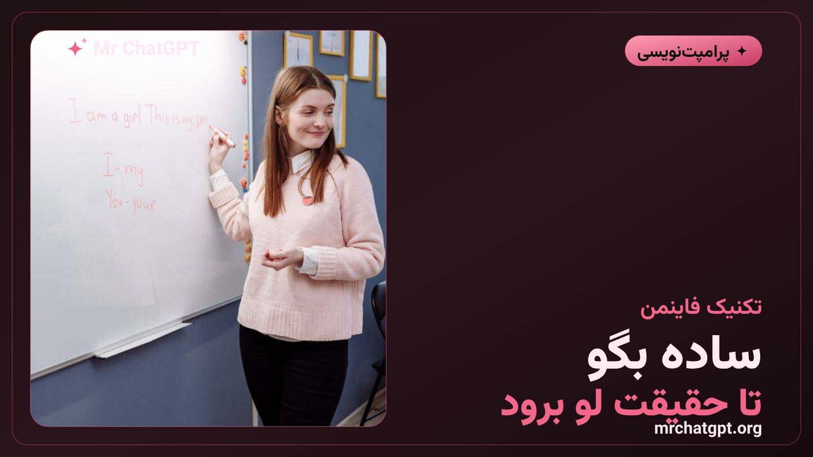 تکنیک فاینمن در پرامپت‌نویسی هوش مصنوعی