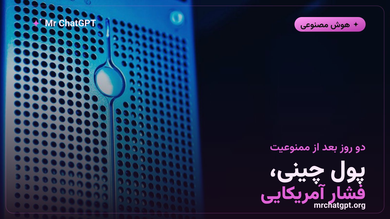 ارتباط جذب سرمایه‌ی دیپ‌سیک با دستور آمریکا برای حذف آن از سیستم‌های دولتی
