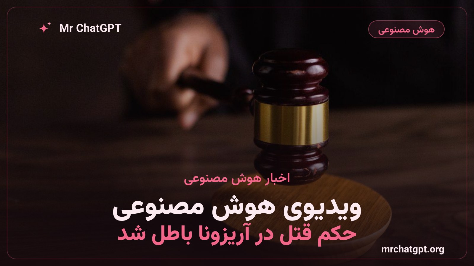 ابطال حکم دادگاه آریزونا بهخاطر ویدیوی هوش مصنوعی قربانی
