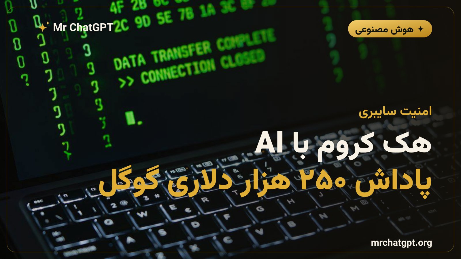 ایجنت‌های هوش مصنوعی GPT-5.6 Sol و ساخت زنجیره‌ی کامل اکسپلویت کروم توسط XBOW