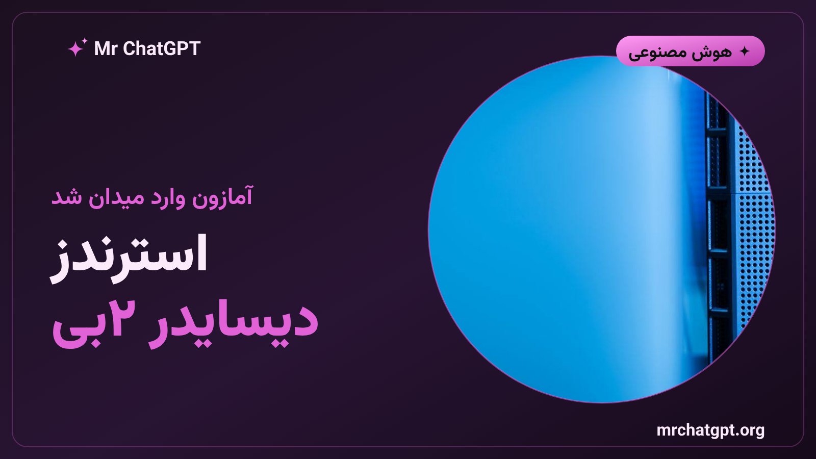 نماد آمازون وب سرویسز در کنار مدل متن‌باز استرندز دیسایدر برای تصمیم‌گیری هوش مصنوعی
