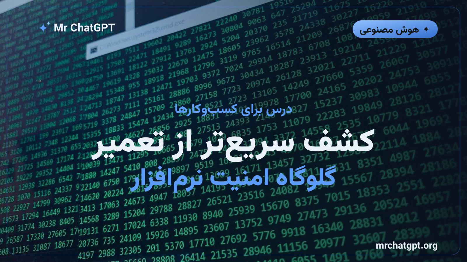گلوگاه تعمیر ضعف‌های امنیتی نرم‌افزار پس از کشف خودکار توسط هوش مصنوعی