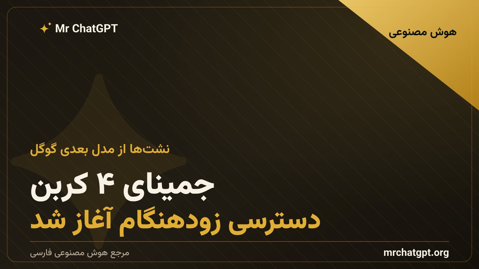 تصویر خبری جمینای ۴ کربن و شروع دسترسی زودهنگام گوگل