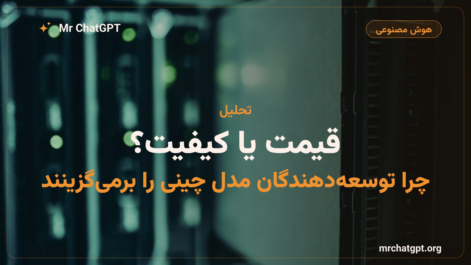 مقایسه قیمت و کیفیت مدلهای هوش مصنوعی چینی و آمریکایی برای توسعهدهندگان