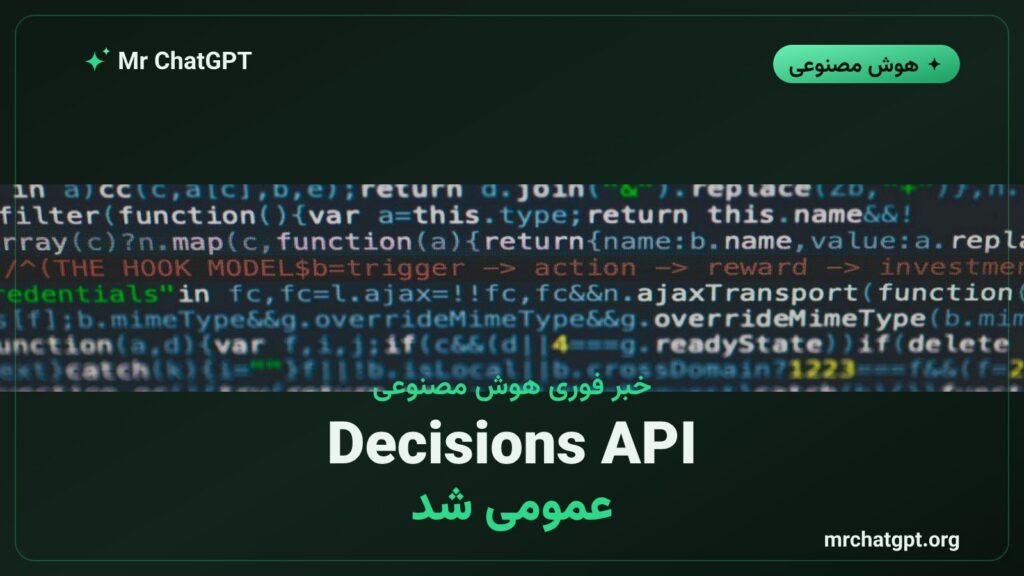 عرضه‌ی عمومی Decisions API شرکت OpenAI برای توسعه‌دهندگان