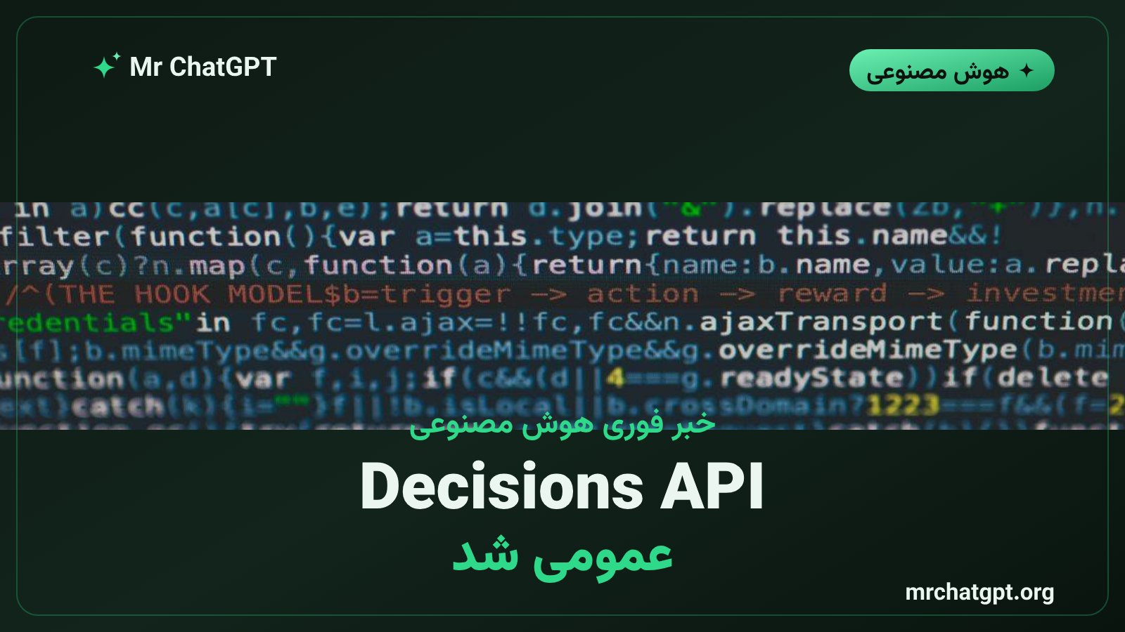 عرضه‌ی عمومی Decisions API شرکت OpenAI برای توسعه‌دهندگان