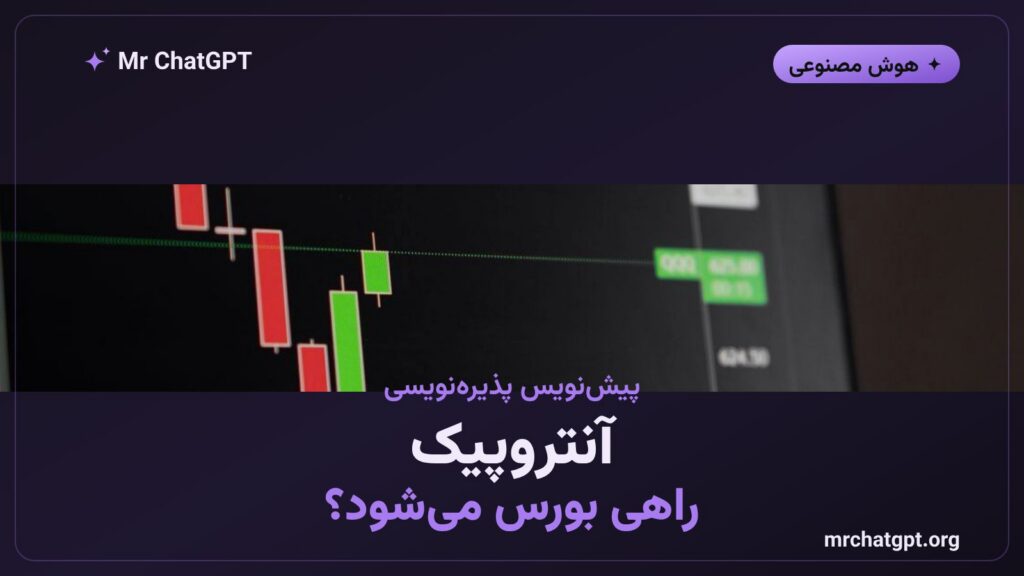 عرضه‌ی عمومی آنتروپیک و پیش‌نویس سند مالی شرکت سازنده‌ی Claude