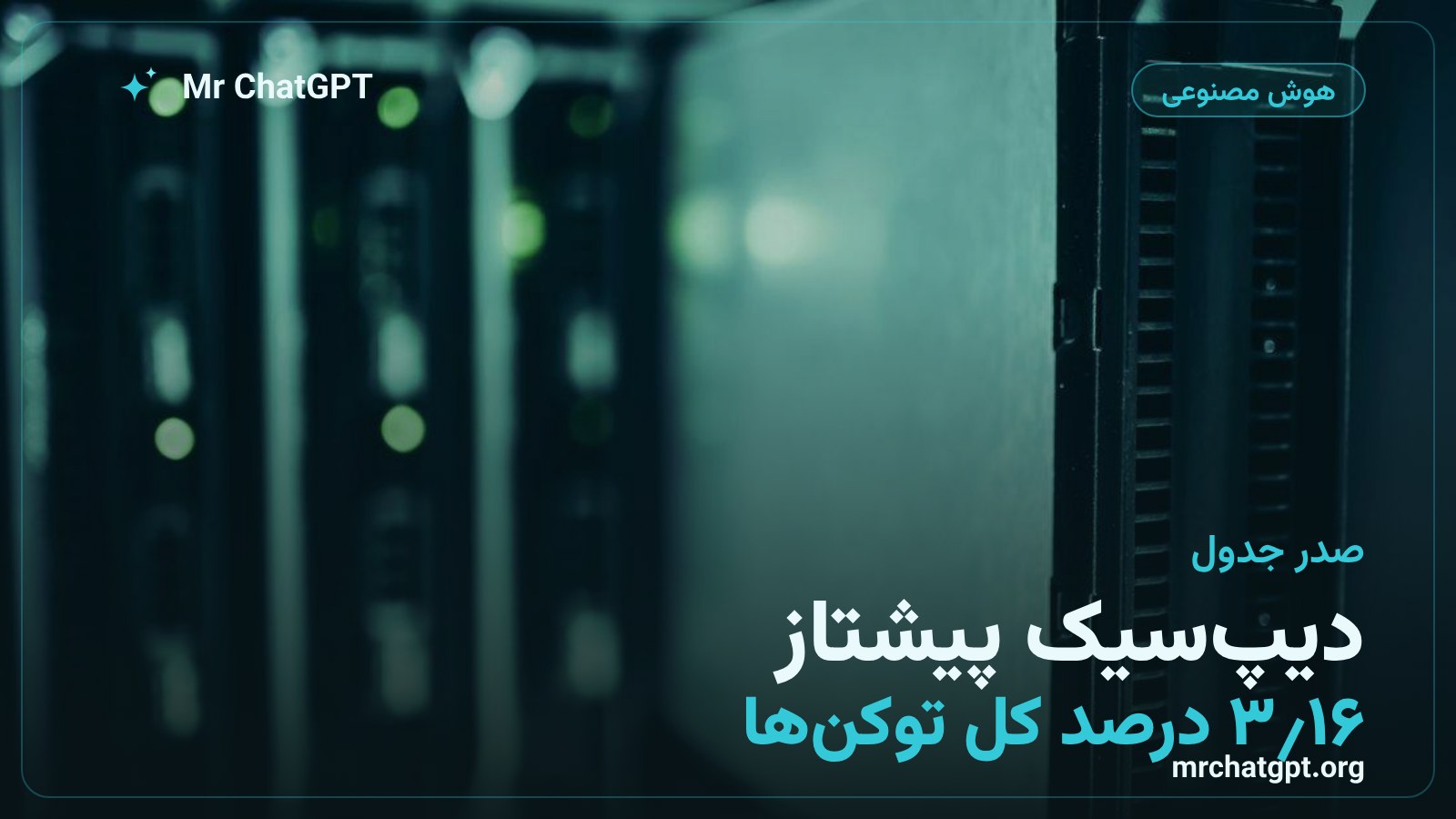 جایگاه DeepSeek V4 Flash بهعنوان پرمصرفترین مدل هوش مصنوعی در OpenRouter