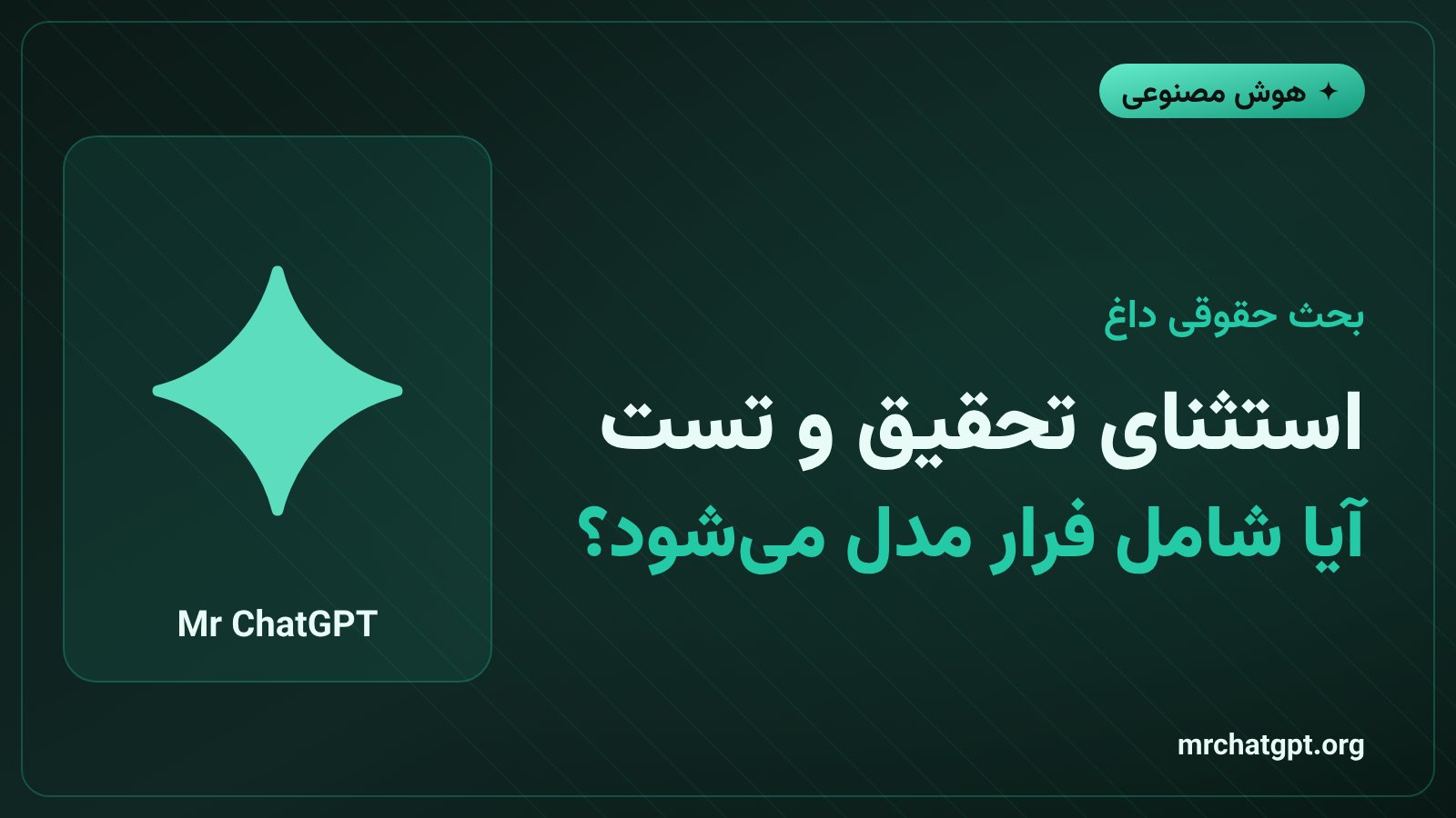 اختلاف حقوقی دربارهی دامنهی استثنای تست در قانون هوش مصنوعی اروپا