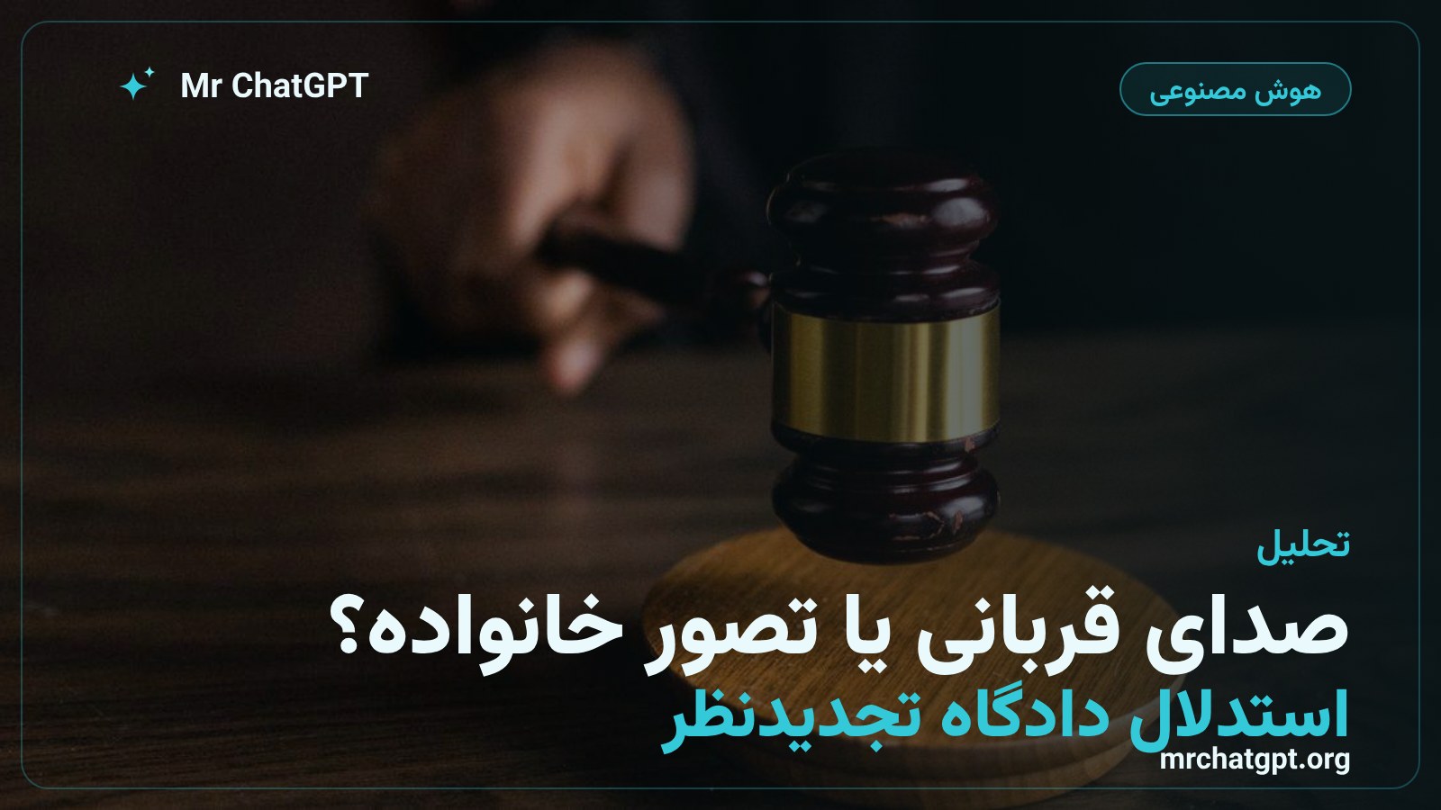 تفاوت صدای واقعی قربانی با بازسازی هوش مصنوعی در دادگاه
