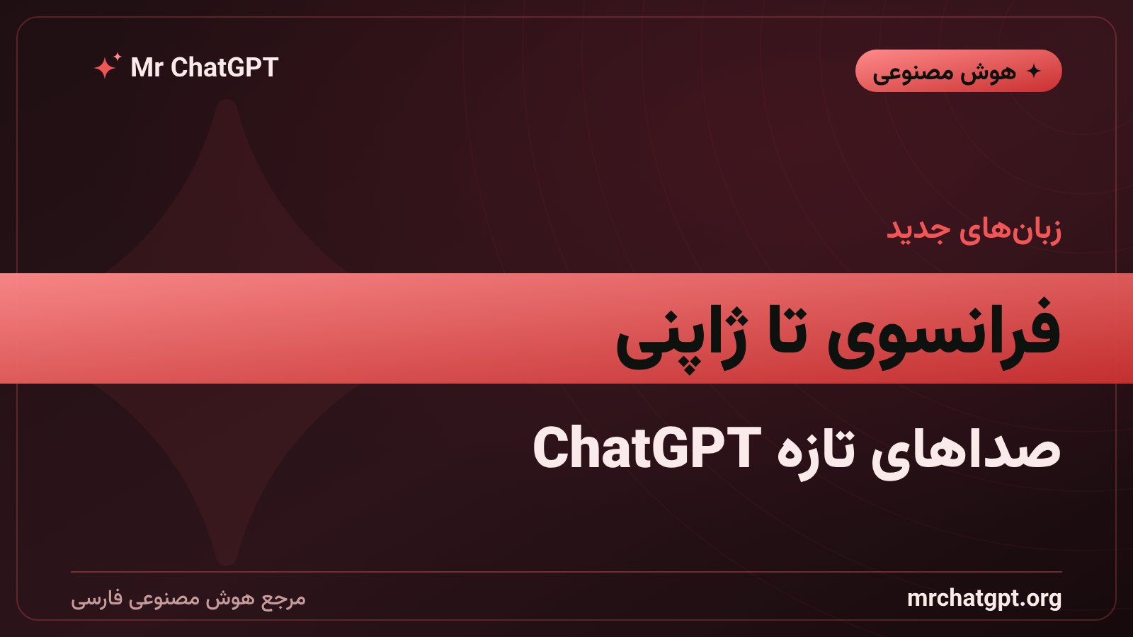 صداهای جدید فرانسوی، آلمانی، هندی و ژاپنی در ChatGPT
