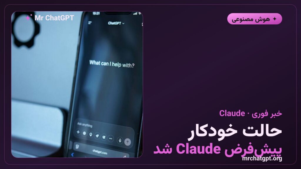 حالت خودکار Auto Mode در اپهای وب، دسکتاپ و موبایل Claude برای کاربران Pro، Max و Team