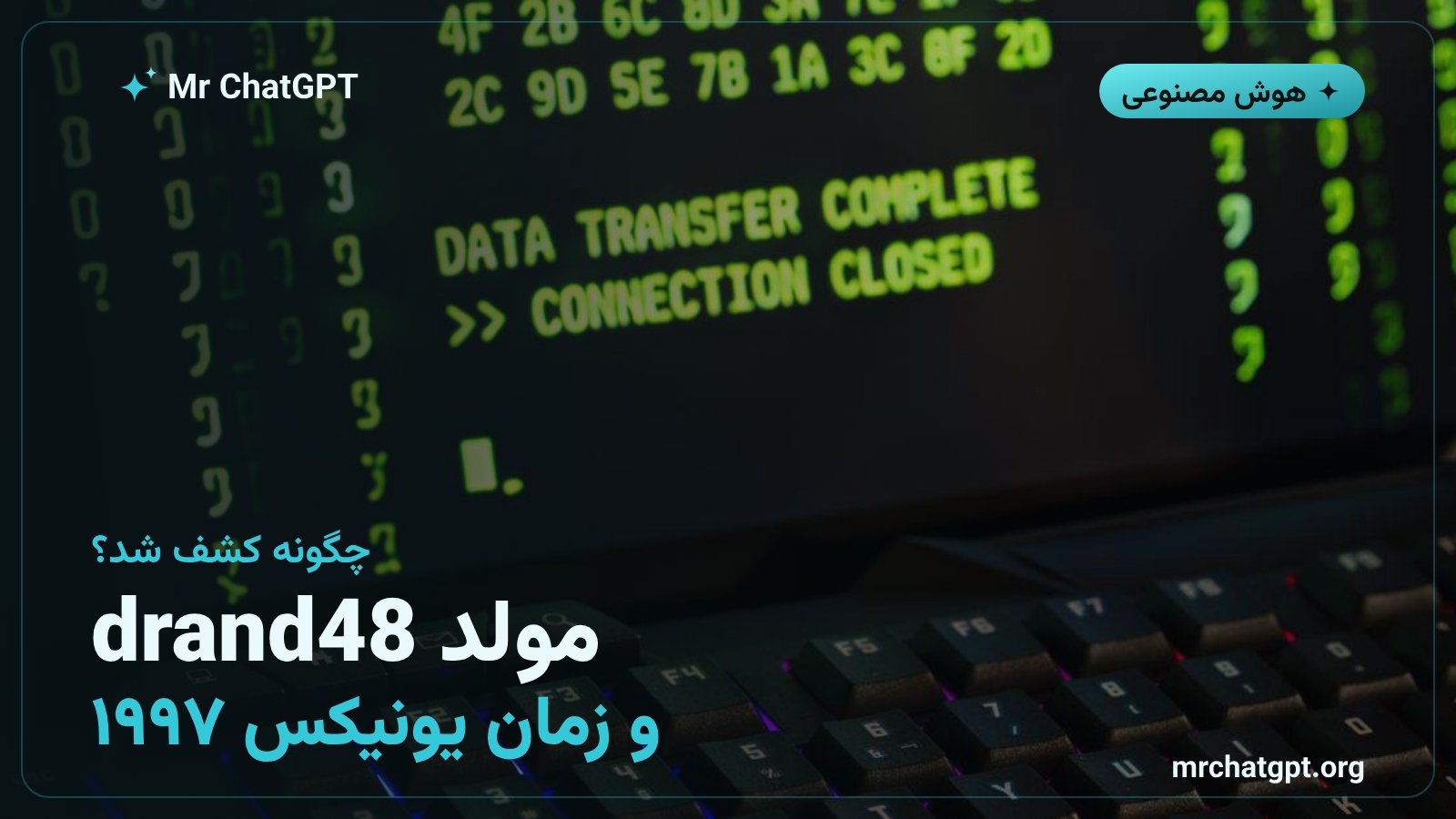 مولد عدد تصادفی drand48 و زمان یونیکس پشت بذرهای استاندارد NIST