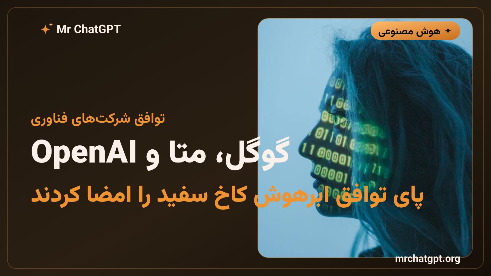 امضای توافق ابرهوش کاخ سفید توسط مدیران گوگل، متا، OpenAI و xAI