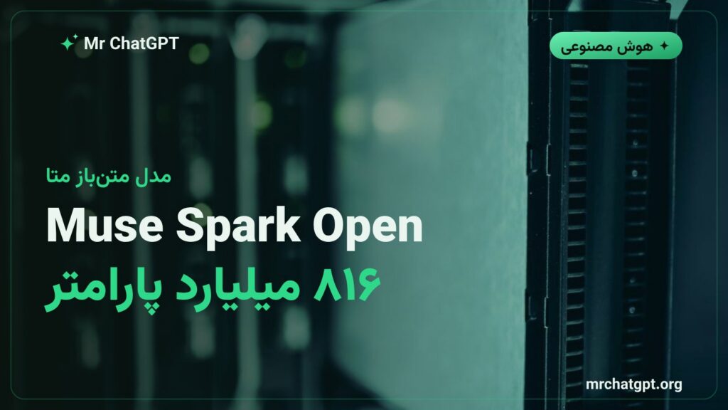 مدل متن‌باز Muse Spark Open متا با ۸۱۶ میلیارد پارامتر