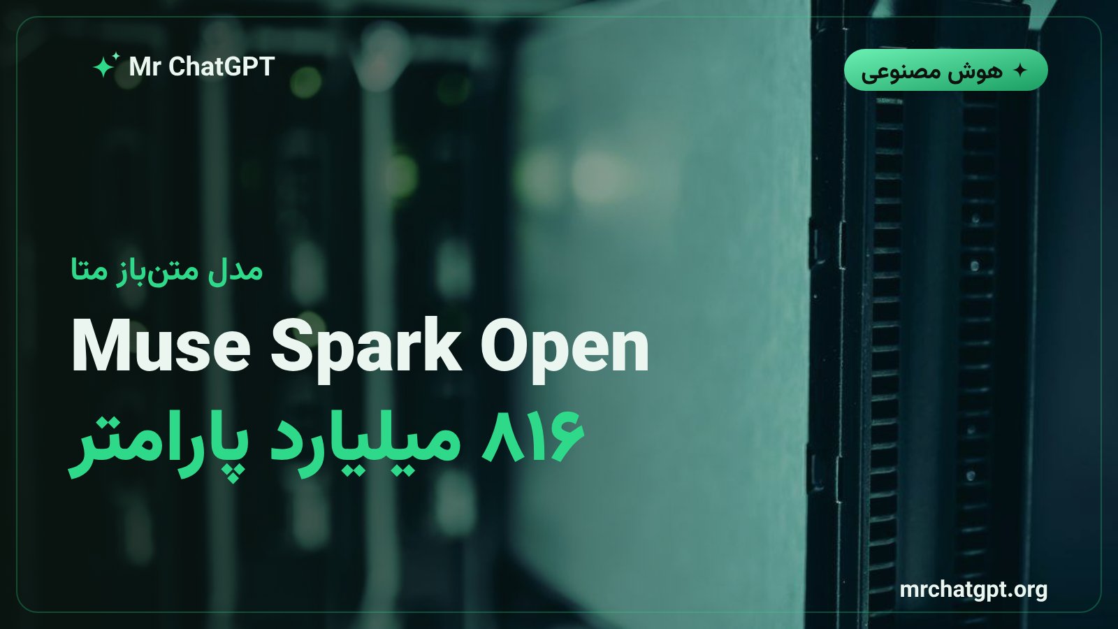 مدل متن‌باز Muse Spark Open متا با ۸۱۶ میلیارد پارامتر