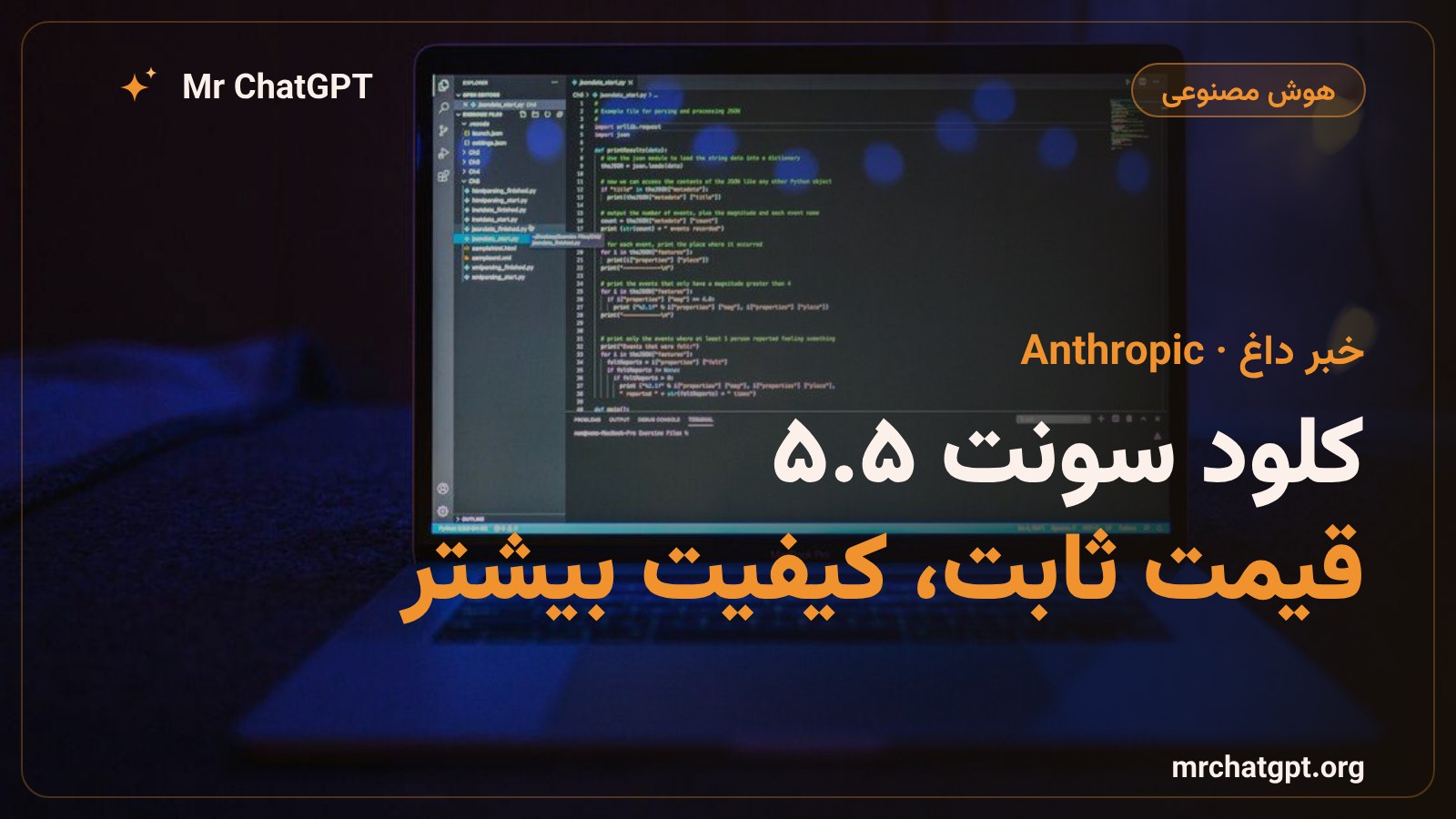 رونمایی از مدل کلود سونت ۵.۵ شرکت Anthropic با قیمت ثابت