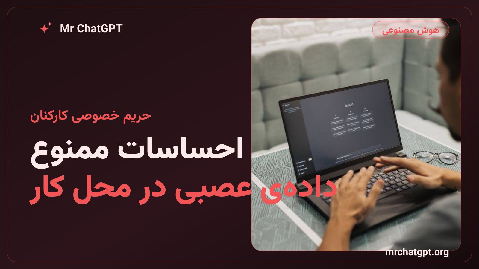ممنوعیت ابزارهای هوش مصنوعی تشخیص احساسات و دادهی عصبی کارمندان در قانون AB 1883