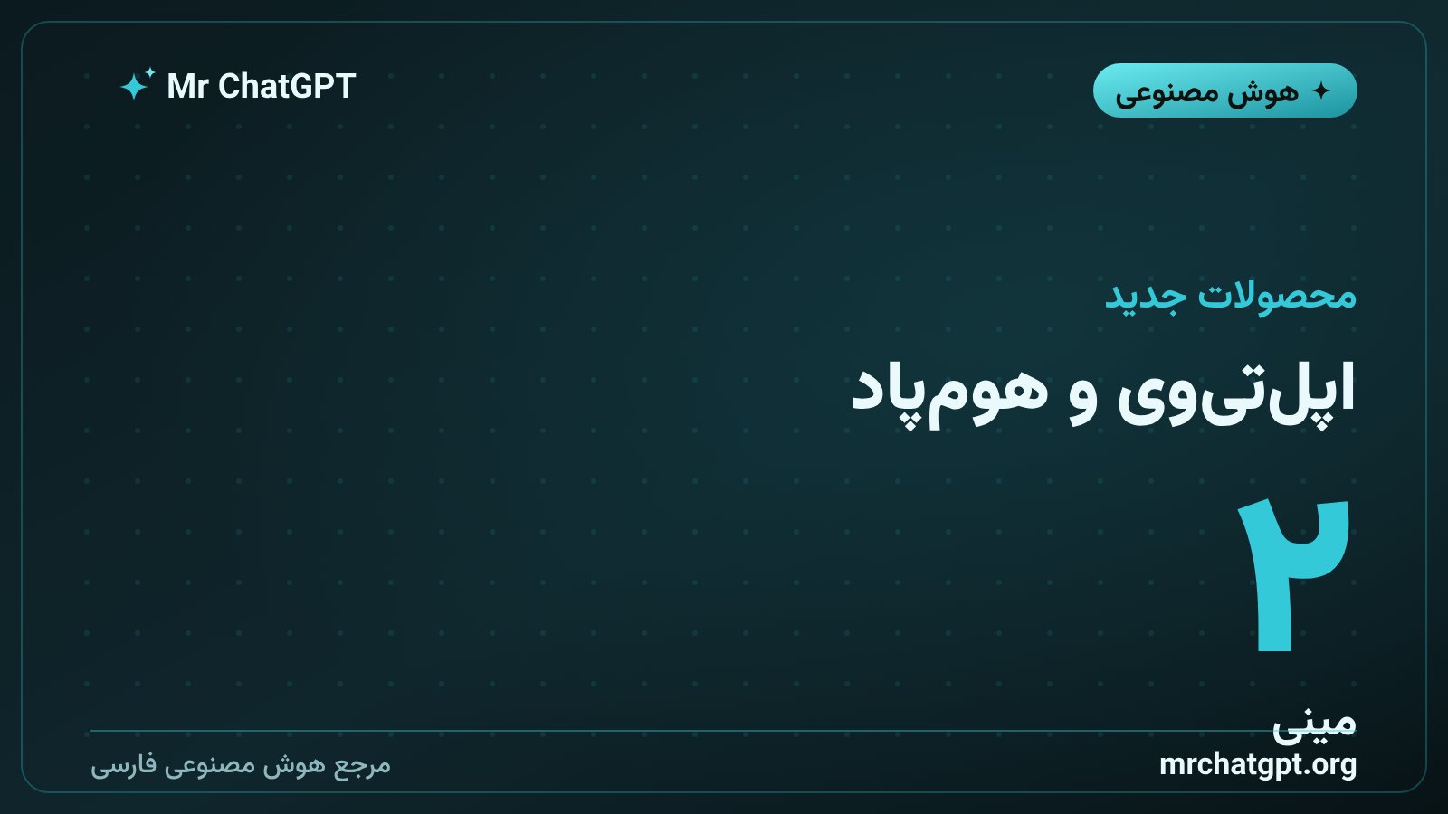 اپل‌تی‌وی ۴K جدید و هوم‌پاد مینی ۲ اپل