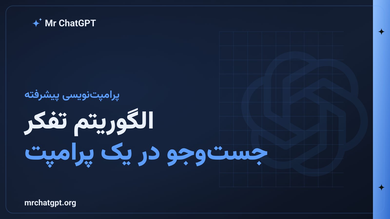 الگوریتم تفکر در پرامپت‌نویسی هوش مصنوعی