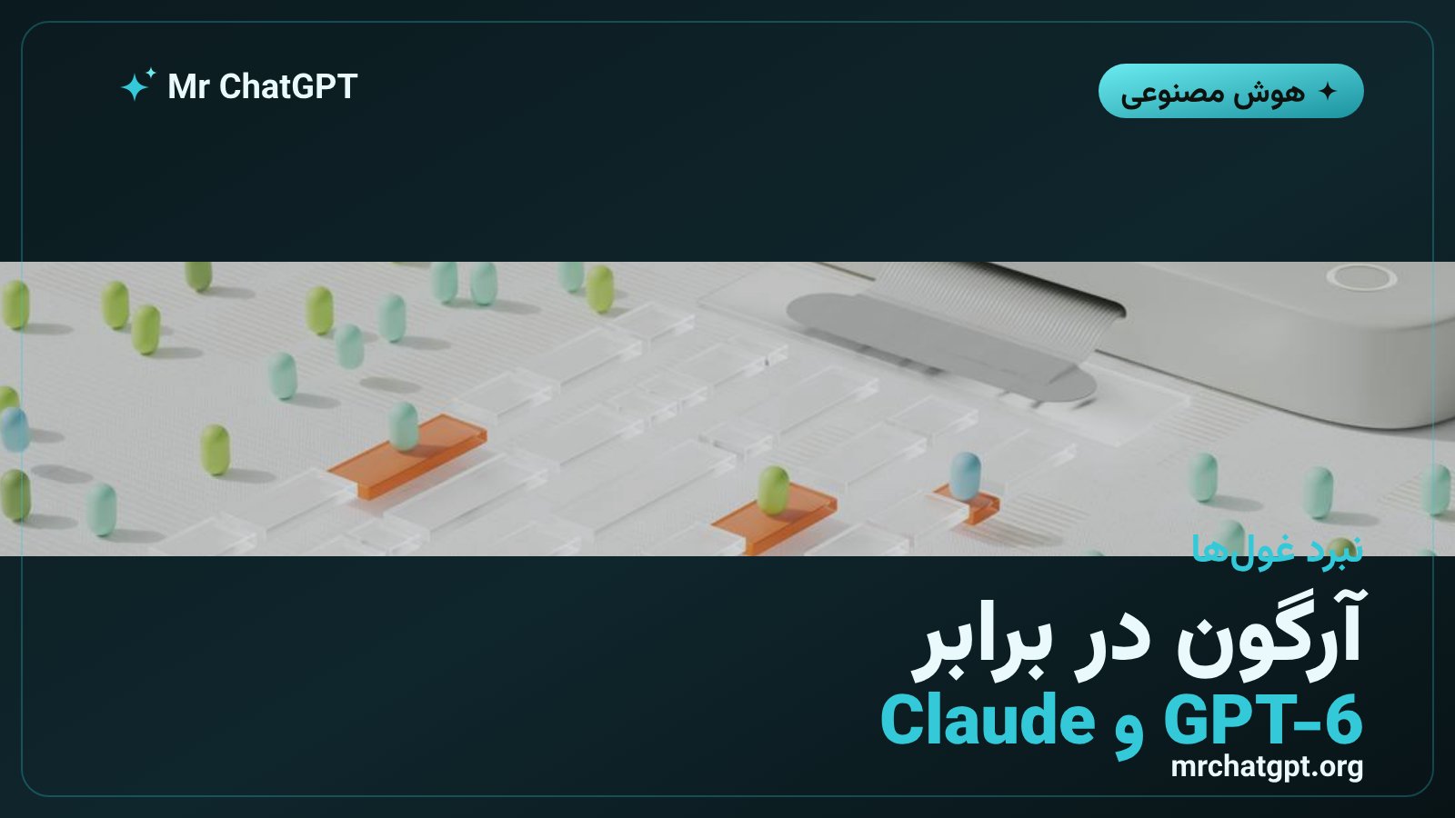 مقایسهی بنچمارک جمینای ۴ آرگون با GPT-6 Astra و Claude Opus 5.5