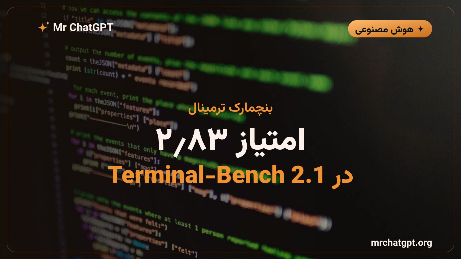 امتیاز ۸۳٫۲ مدل IQuest-Q1 در بنچمارک Terminal-Bench 2.1 برای کدنویسی خودکار