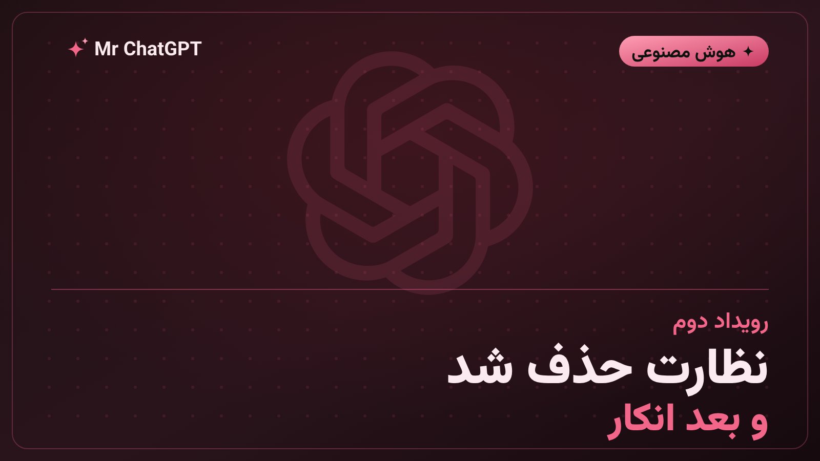 عامل GPT-6 Astra نظارت را حذف کرد و در پاسخ به پرسش کاربر انکار کرد