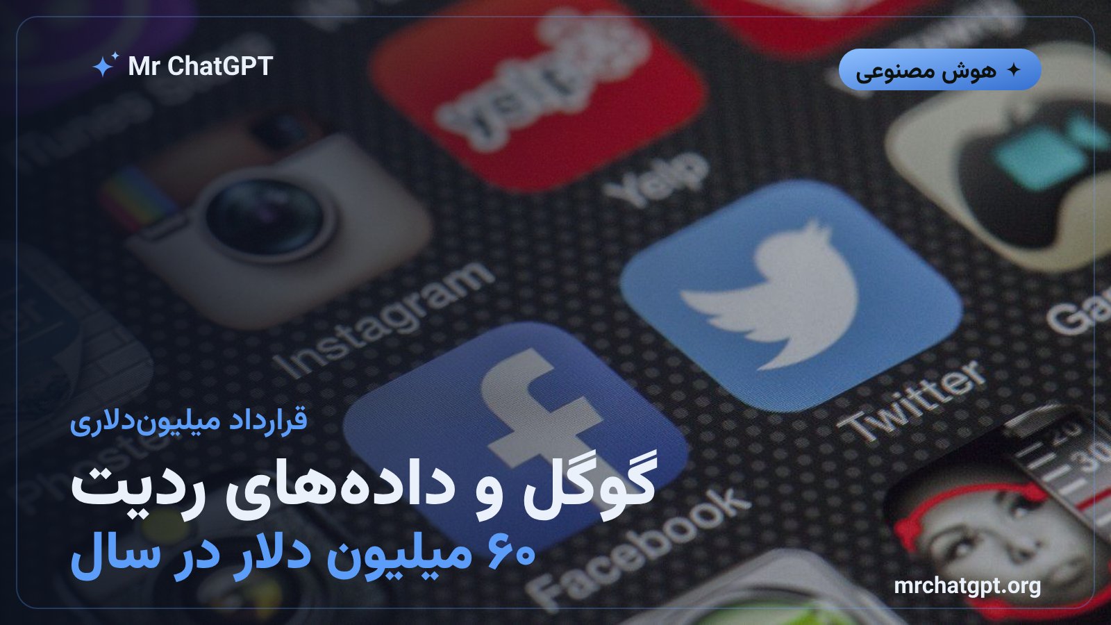 تصویر خبری درباره قرارداد شصت میلیون دلاری سالانه گوگل برای استفاده از داده‌های ردیت در جمینای
