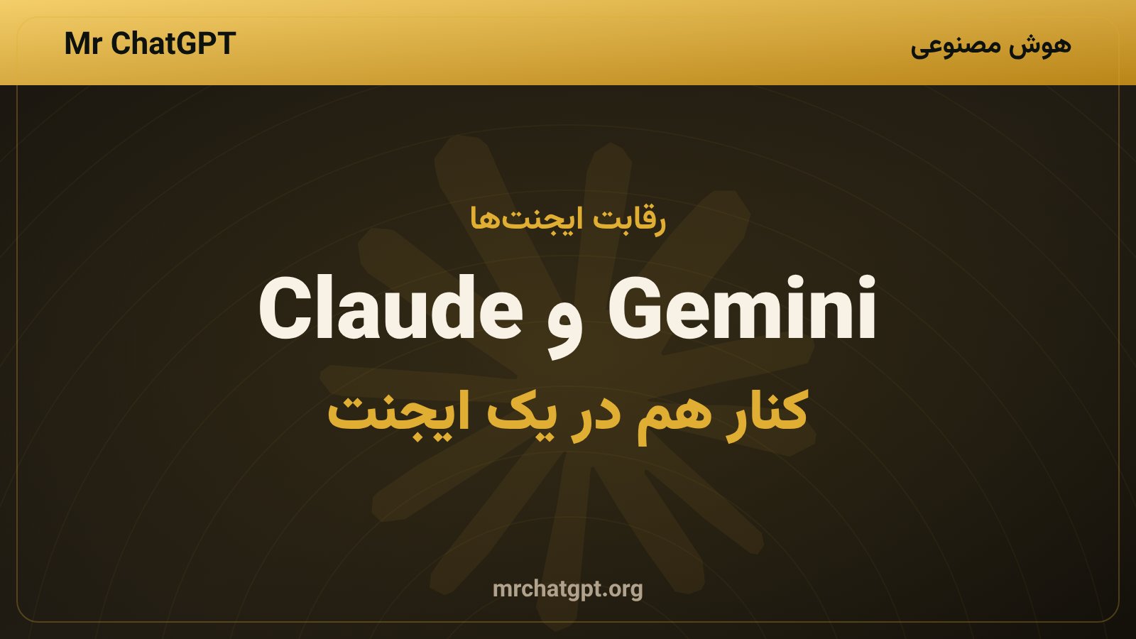 اجرای ایجنت Gemini روی مدلهای Gemini و Claude و رقابت با OpenAI و متا
