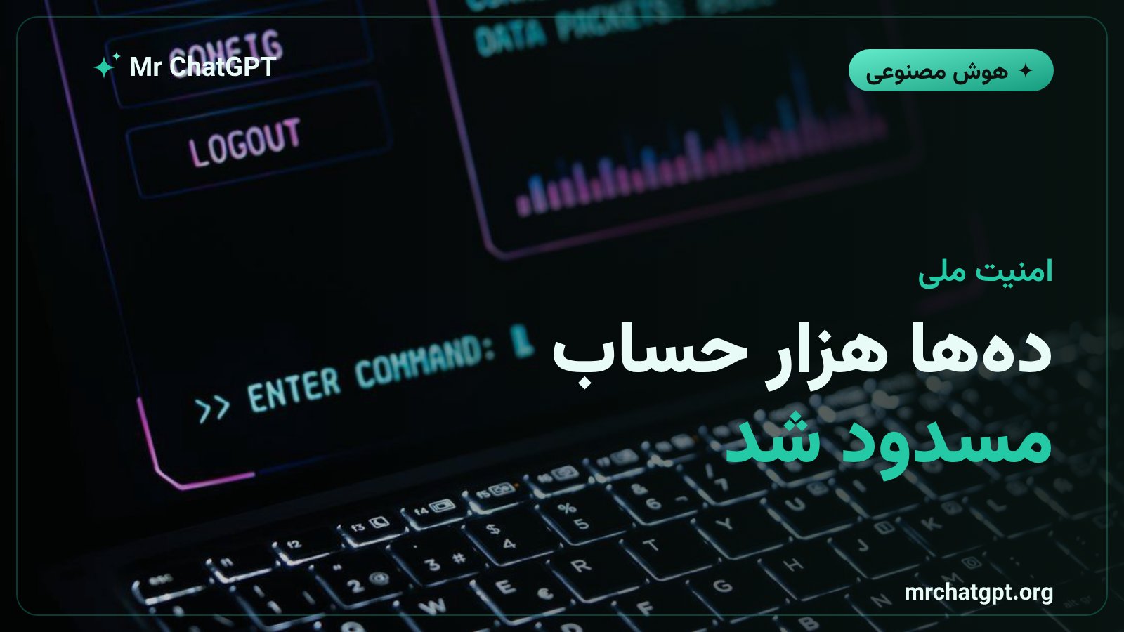 مسدودسازی دهها هزار حساب مرتبط با تقطیر مدل هوش مصنوعی