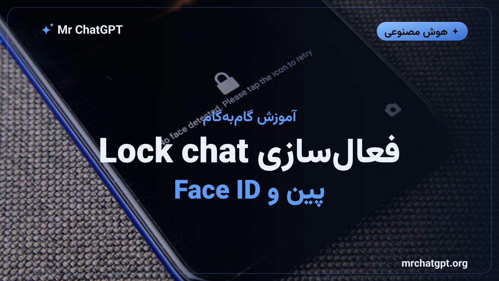 آموزش فعالسازی قفل چت در ChatGPT با پین، Face ID و اثر انگشت