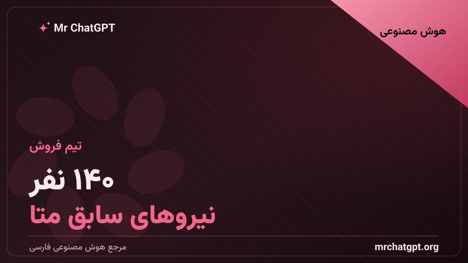 تیم تبلیغاتی ۱۴۰ نفره OpenAI با استخدام نیروهای سابق متا