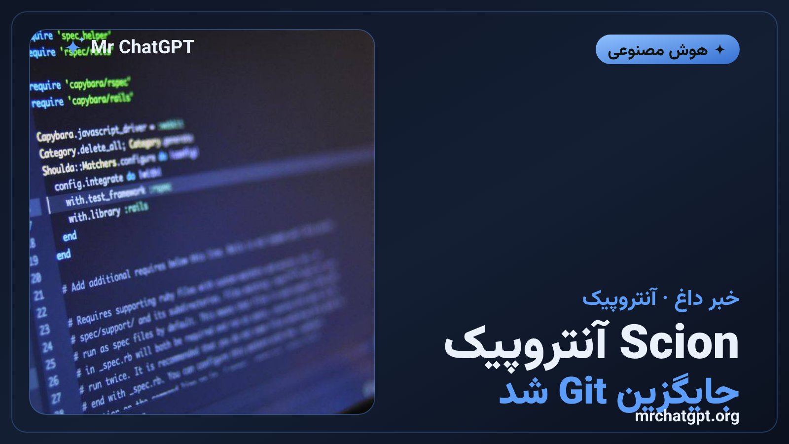 کارت خبری معرفی Scion، سیستم کنترل نسخهی اختصاصی آنتروپیک که جایگزین Git شد