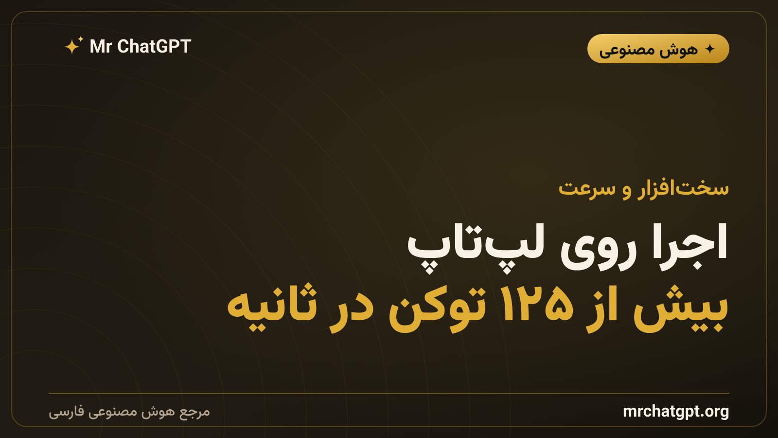 اجرای محلی مدل کدنویسی Flint روی مک‌بوک پرو با تراشه M4 Pro و کارت RTX Spark