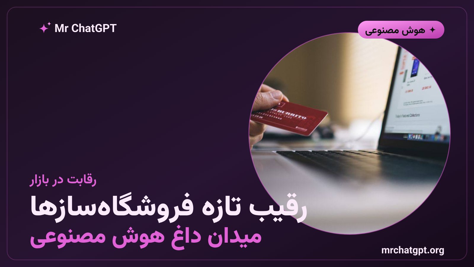 مقایسه ابزارهای فروشگاهساز هوش مصنوعی در بازار تجارت الکترونیک